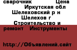 сварочник Plus 230 › Цена ­ 20 099 - Иркутская обл., Шелеховский р-н, Шелехов г. Строительство и ремонт » Инструменты   